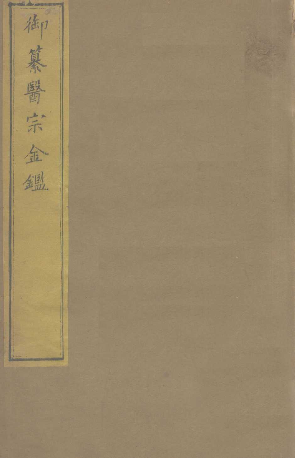 御纂医宗金  卷1